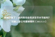 董秘回复了 | 请问贵司业务涉及节水节能吗？ | 川渝上市公司董秘爆料（2024.11.14）