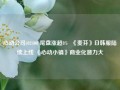 心动公司(02400)尾盘涨超8%  《麦芬》日韩服陆续上线 《心动小镇》商业化潜力大