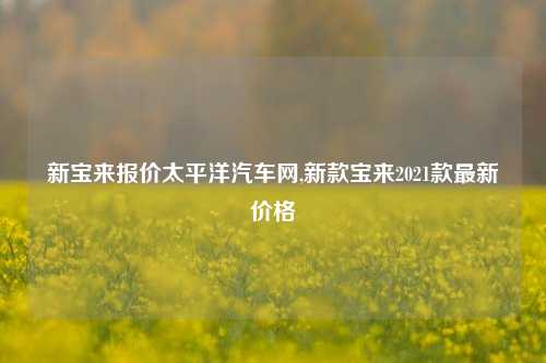 新宝来报价太平洋汽车网,新款宝来2021款最新价格-第1张图片-徐州汽车网